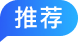 推荐