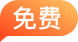 推荐