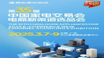 2025广东中山家电选品<em>展</em>2025第35届<em>中国家电</em>交易会电商新渠道选品会