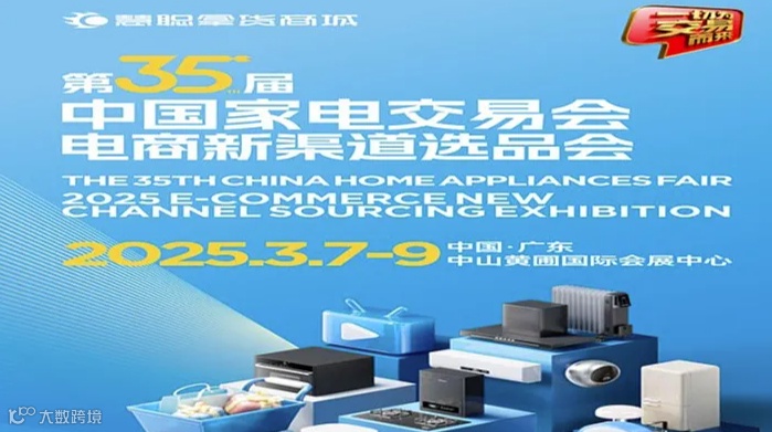 2025广东中山家电选品展2025第35届中国家电交易会电商新渠道选品会