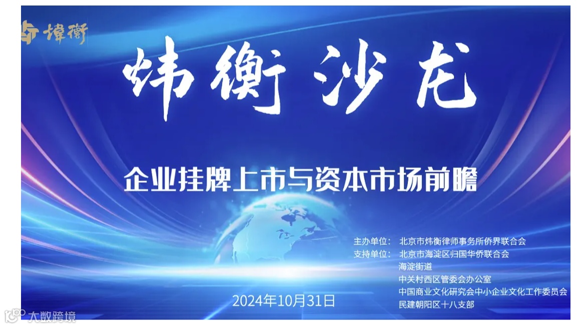 炜衡沙龙第十期：企业挂牌上市与资本市场前瞻