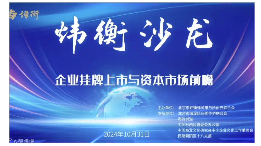 炜衡沙龙第十期：企业挂牌上市与资本市场前瞻