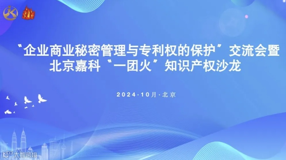 “企业商业秘密管理与专利权的保护”交流会暨北京嘉科“一团火”知识产权沙龙