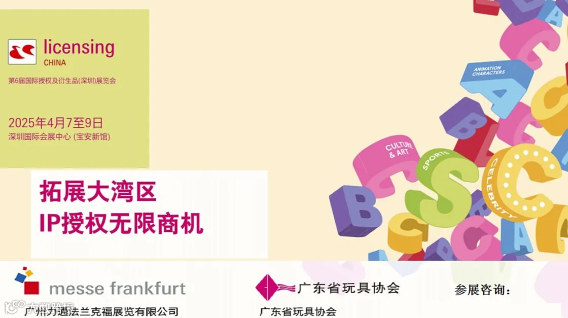 2025第六届深圳国际授权及衍生品展览会
