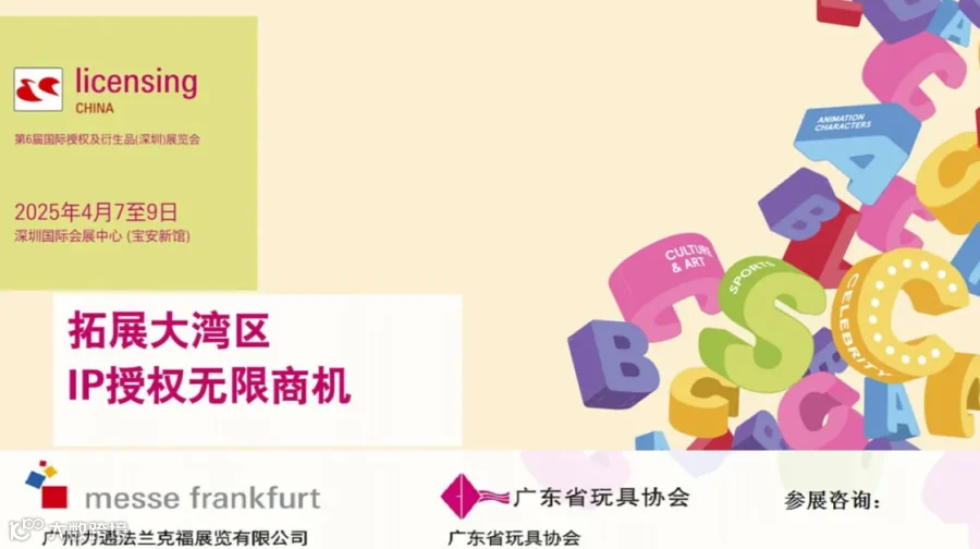 2025第六届深圳国际授权及衍生品展览会