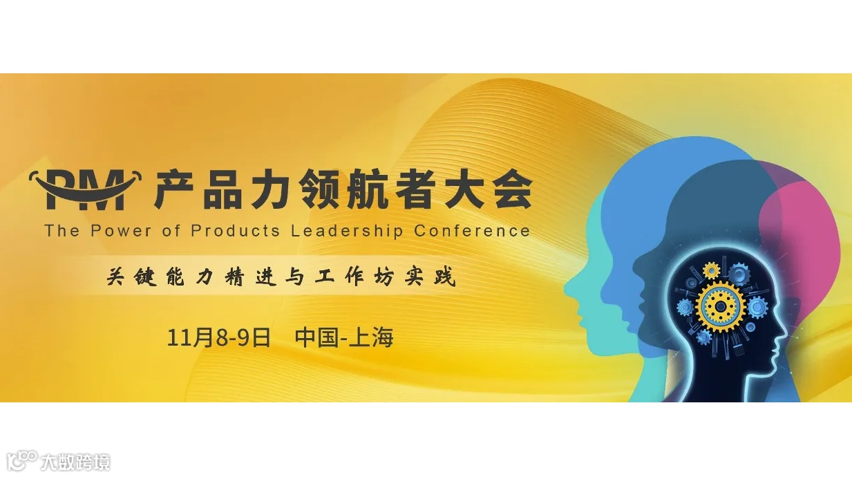 2024PM产品力领航者大会