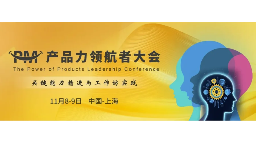 2024PM产品力领航者大会