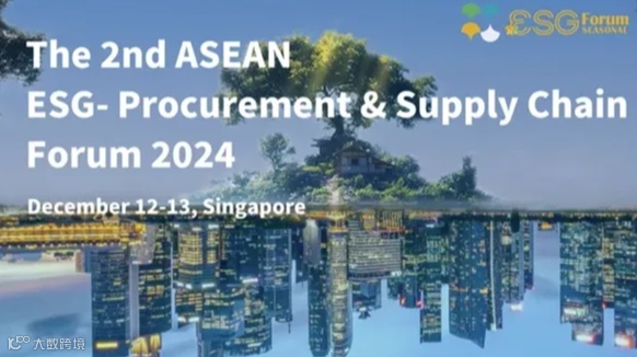 2024 第二届亚洲ESG峰会-采购与供应链论坛