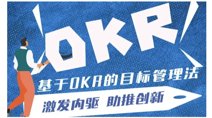激发内驱 ，助推创新——基于OKR的目标管理法