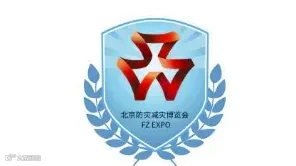 2025年北京国际应急安全产业展-北京防灾减灾博览会 FZ EXPO