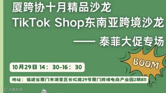 TikTok Shop东南亚跨境--泰菲大促专场沙龙