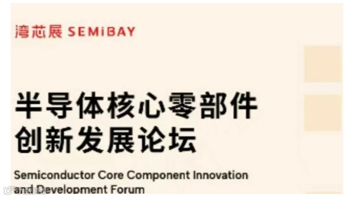 2024半导体核心零部件创新发展论坛