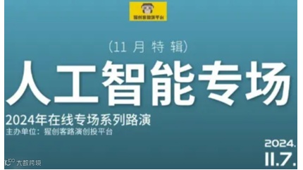 猩创客-人工智能专场在线路演