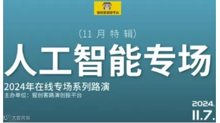 猩创客-人工智能专场在线路演