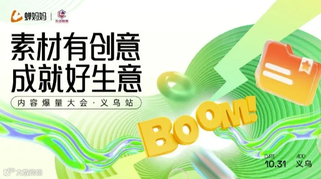 【免费报名】义乌站｜蝉妈妈·创意内容爆量大会