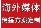 如何在加拿大主流新闻媒体《环球邮报》《埃德蒙顿日报》《金融邮报》《蒙特利尔公报》等北美国家媒体投稿发布