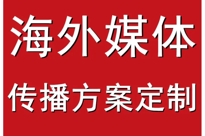 如何在加拿大主流新闻媒体《环球邮报》《埃德蒙顿日报》《金融邮报》《蒙特利尔公报》等北美国家媒体投稿发布