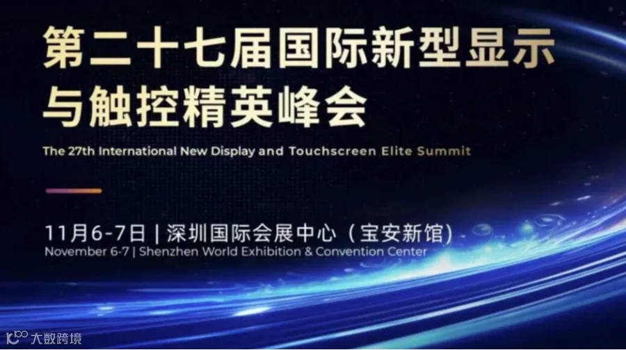 国际新型显示与触控精英峰会-华为、OPPO、京东方、视源、TCL华星等高管将带来精彩分享！