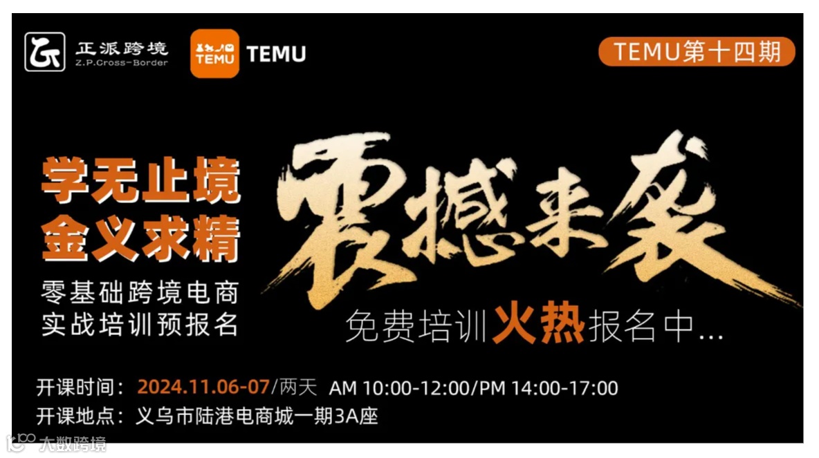 11月6-7日2天线下【TEMU】学无止境●金义求精 0基础跨境电商TEMU培训班第14期