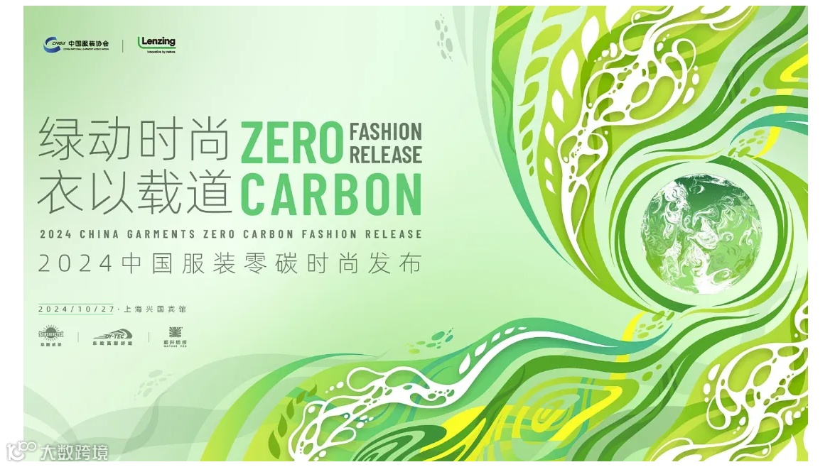 “绿动时尚 衣以载道”2024 中国服装零碳时尚发布