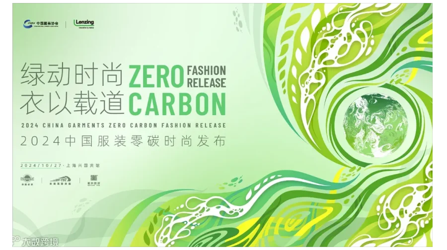 “绿动时尚 衣以载道”2024 中国服装零碳时尚发布