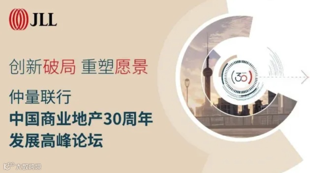 仲量联行 | 中国商业地产30周年发展高峰论坛