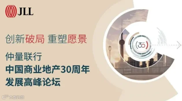 仲量联行 | 中国商业地产30周年发展高峰论坛