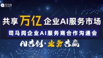 共享万亿<em>企业</em>AI<em>服务</em>市场-司马阅<em>企业</em>AI<em>服务</em>合伙人招募【AIGC人工智能项目招商】