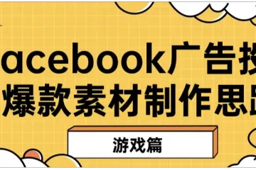 Facebook广告投放爆款素材制作思路（游戏篇）