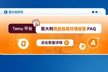 Temu平台意大利商品包装环境标签FAQ