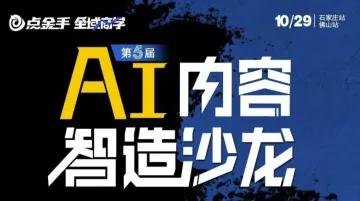 AI<em>内容</em>智造沙龙