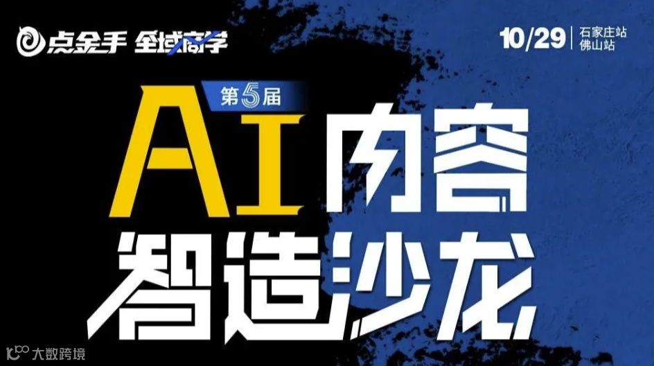 AI内容智造沙龙