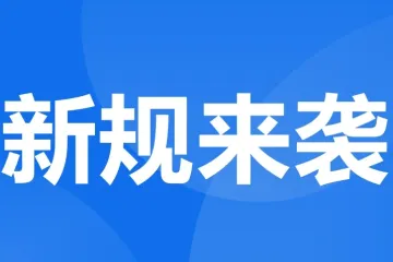 旺季来袭！亚马逊调整多项新规，关系每一位亚马逊卖家！