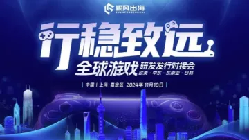 2024全球游戏研发发行对接会【上海站】
