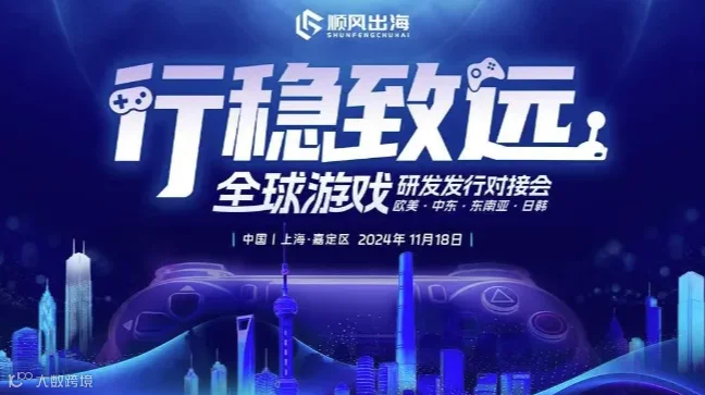 2024全球游戏研发发行对接会【上海站】