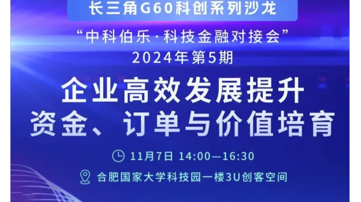 第5期沙龙（合肥国家大学科技园）—企业高效发展提升、资金订单与价值培育