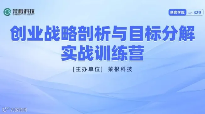 创业战略剖析与目标分解实战训练营