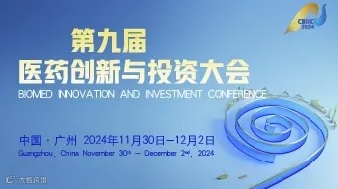 2024CBIIC第九届医药创新与投资大会