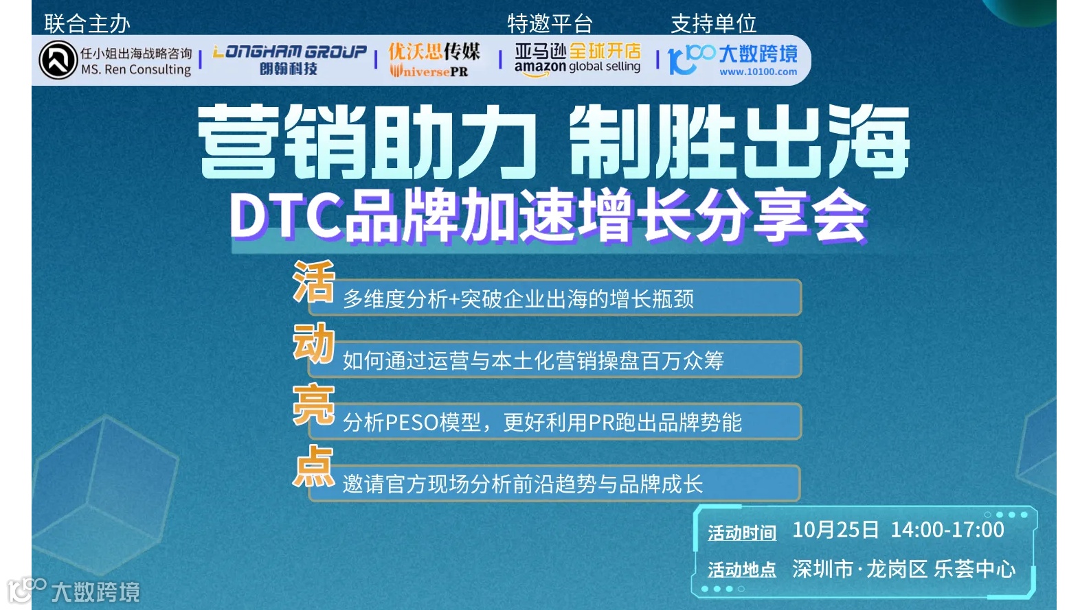 营销助力 制胜出海 | DTC品牌加速增长分享会