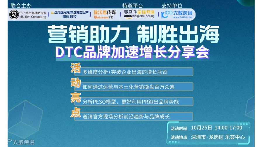 营销助力 制胜出海 | DTC品牌加速增长分享会