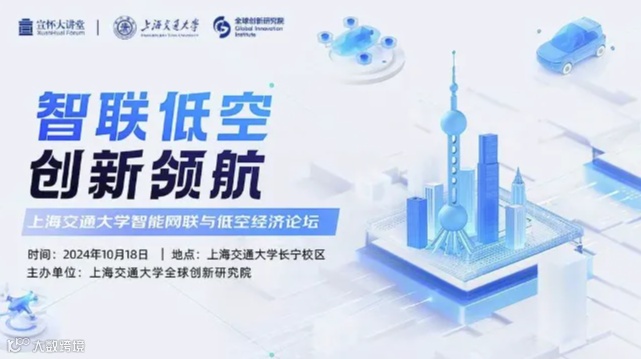 “智联低空 创新领航”上海交通大学智能网联与低空经济论坛