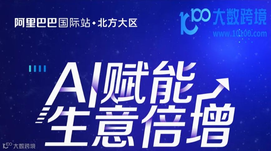 Ai赋能 生意倍增——阿里巴巴国际站外贸出海交流大会