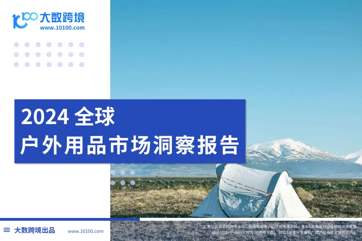 大数跨境：2024全球户外用品市场洞察报告