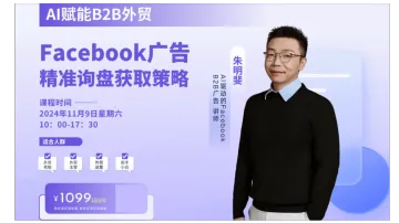 AI赋能B2B外贸Facebook广告精准询盘获取策略线下课