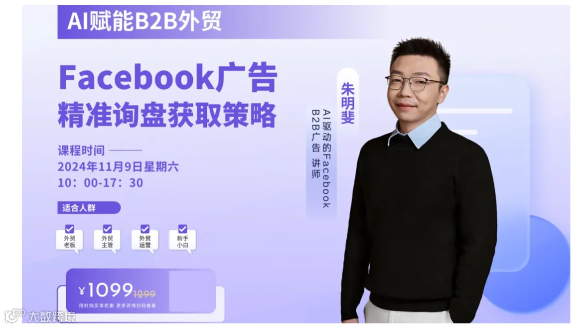 AI赋能B2B外贸Facebook广告精准询盘获取策略线下课