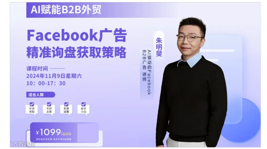 AI赋能B2B外贸Facebook广告精准询盘获取策略线下课