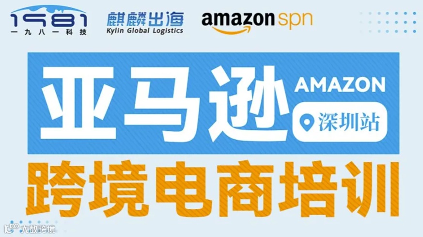亚马逊跨境电商培训——深圳