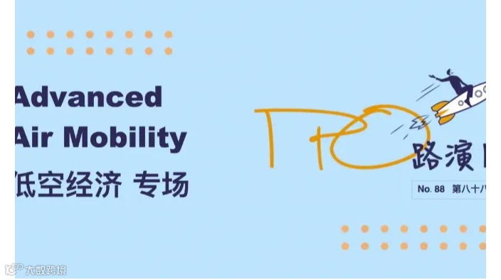 「IPO路演日」第八十八期 -低空经济专场