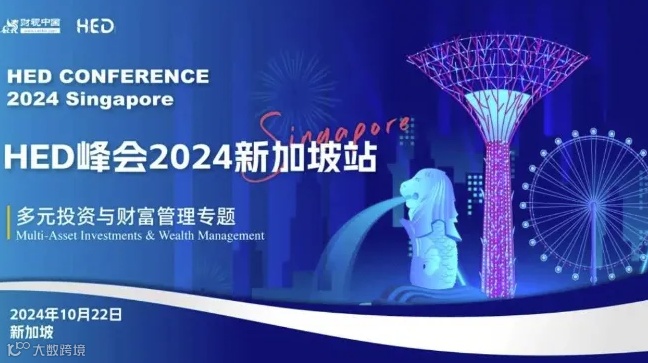 HED Conference 2024 Singapore丨多元投资与财富管理专题