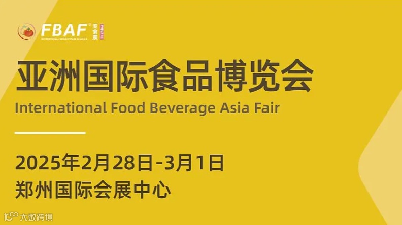 FBAF2025亚洲国际食品博览会-郑州